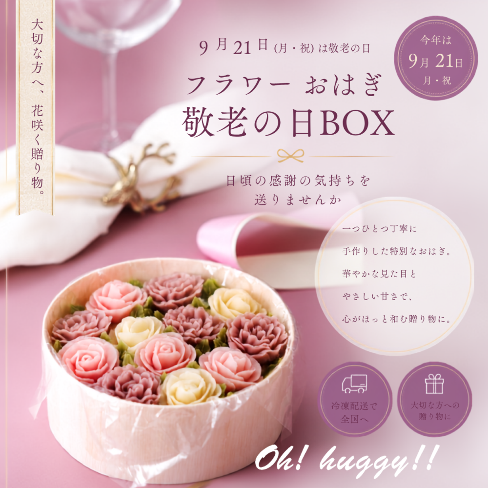 敬老の日2026「2種のお花のフラワーおはぎボックス」（風呂敷包み）【誕生日ギフト】フラワーおはぎ／人気のフラワーおはぎ　和菓子ギフト【お中元】【敬老の日ギフト】