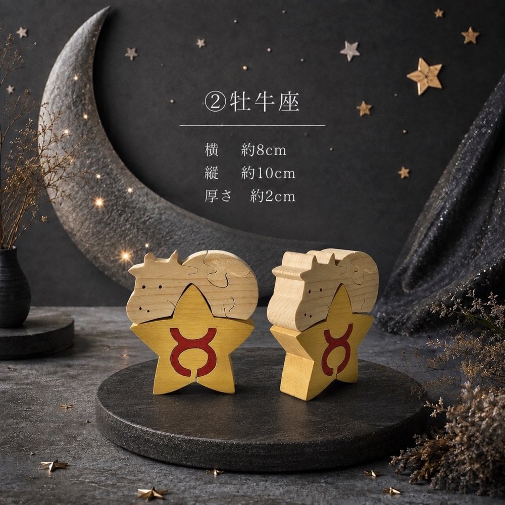 国産ヒノキの星座組み木｜全12星座セット｜木製インテリア・誕生日プレゼント