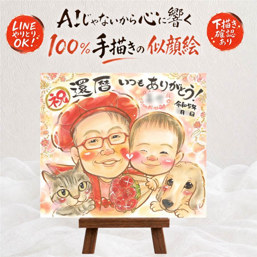 還暦 似顔絵 プレゼント 名入れ 贈り物 ギフト 手描き 還暦 60歳 お祝い 誕生日 記念日 両親 お母さん 家族 お父さん 名入れ 修正無料 下書き確認 実績多数 似てる 喜ばれる サプライズ 長寿 還暦 思い出 60歳 メモリアル 感謝 大人数 結婚祝い 快気祝い 喜寿祝い 感動 ホワイトデー 二次会 イラスト 引っ越し ハロウィン バレンタインデー 感激