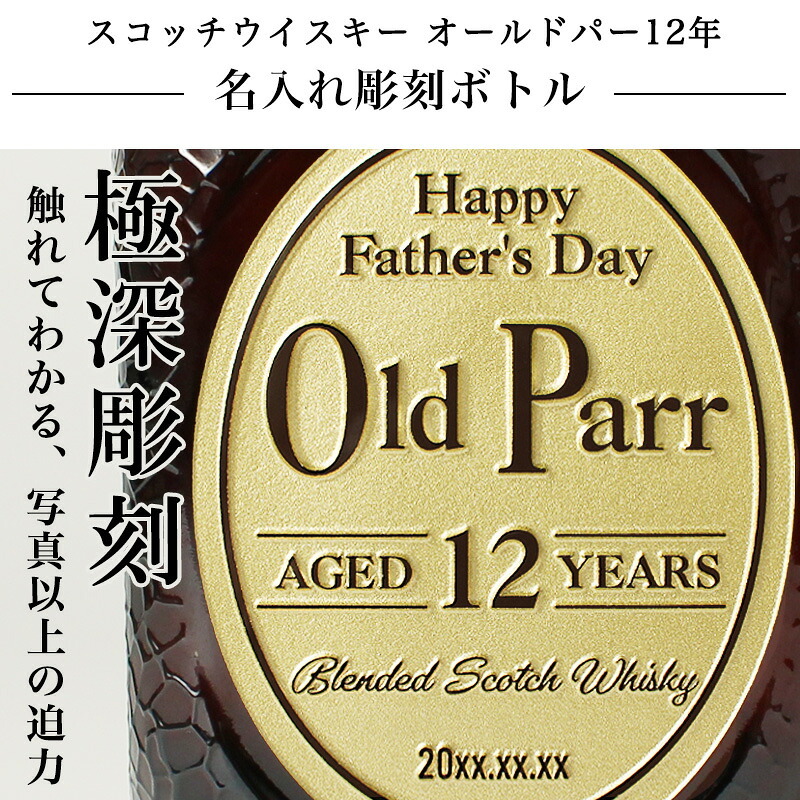 オールドパー 12年 750ml 名入れ  お酒 名前入り プレゼント ギフト 面白い センス 定年退職 還暦祝い 退職祝い 男性 女性 お祝い 古希 喜寿 傘寿 米寿 卒寿 白寿 百寿 敬老の日
