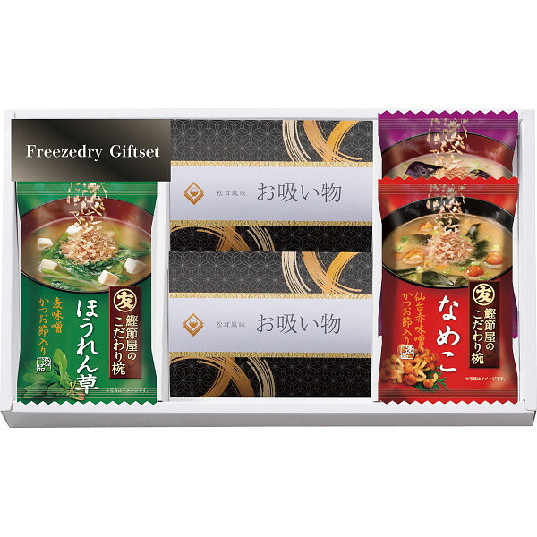 フリーズドライギフトセット [26-7612-070] FRD-A15 フリーズドライ 味噌汁 なす なめこ ほうれん草 お吸い物 詰め合わせ 常温 保存食 惣菜 インスタント 贈り物 お祝い お返し 内祝い 出産 結婚 快気 プレゼント ギフト