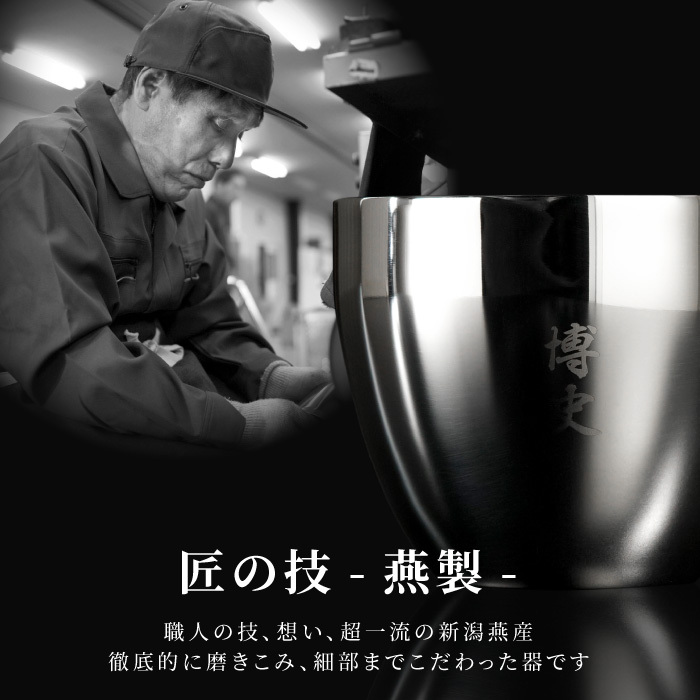 【 送料無料 】【 名入れ 燕製二重ステンレスぐい呑み 70ml  】 誕生日プレゼント 男性 名前入り グラス 保温 保冷 名前入り ギフト 燕 お酒 日本酒 おちょこ 日本製 名入り 誕生日 プレゼント 父 夫 旦那 退職 上司 送別会 記念日 名 名前 入り 入れ 