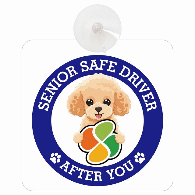 カーサイン 高齢者マーク SENIOR SAFE DRIVER トイプードル 車内用 吸盤タイプ 収れん火災防止タイプ 肉球 日本製 車 ステッカー