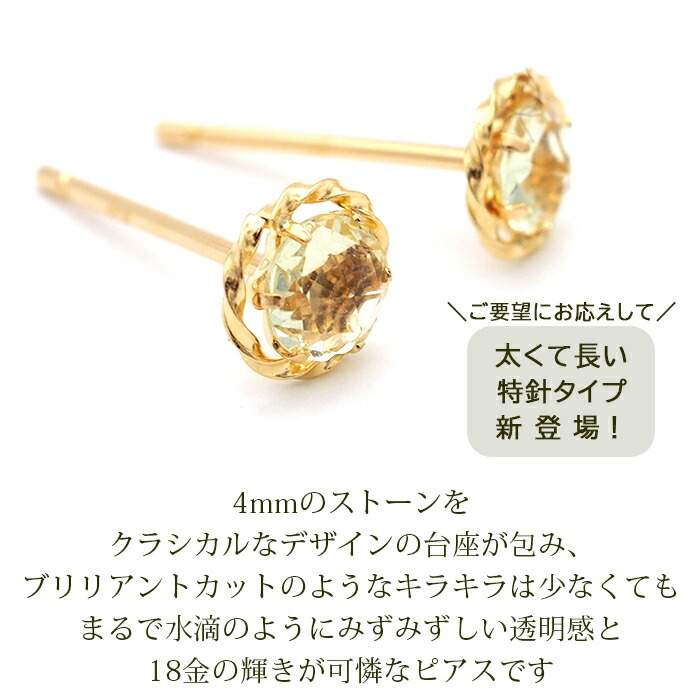 セカンドピアス K18 レモンクォーツ 天然石 ローズカット 特針 軸太 ロングポスト 誕生石 【品質保証書つき】 日本製 金属アレルギー対応 18金 18K【1個ずつバラ売り】 プレゼント
