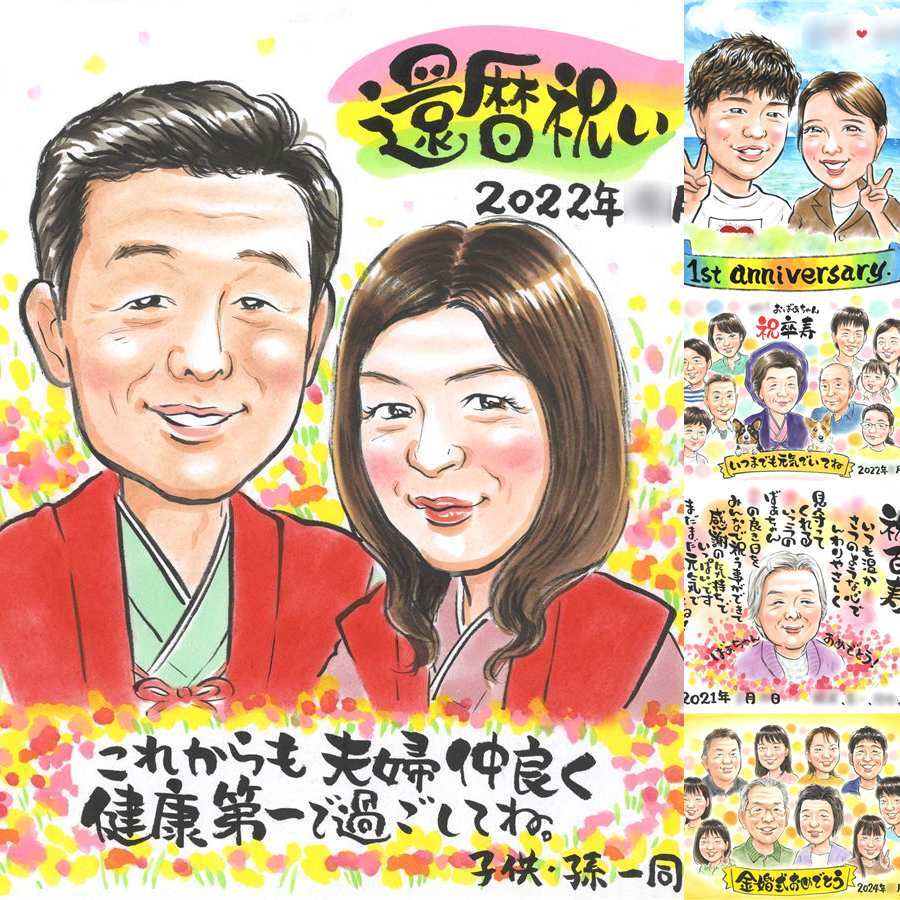 還暦のギフトに、見ると笑顔になる似顔絵を贈りませんか。初めての似顔絵注文でも安心です。 還暦祝い ギフト 似顔絵 名入れ プレゼント 贈り物 手描き 還暦 記念 お祝い 誕生日 おばあちゃん 祖父 おじいちゃん 祖母 修正無料 下書き確認 名入れ サプライズ かわいい 宝物 似てる 傘寿 還暦 一生もの 長寿 大人数 長寿祝い 古希祝い 感激 初任給 節目 色紙 記念日 家族 キレイ ハロウィン