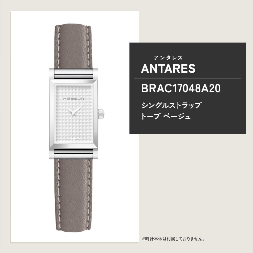 エルブラン HERBELIN アンタレス ANTARES 専用 替えバンド ベルト レディース BRAC17048A20 シングル ストラップ シルバー GRIS MOYEN トープ ベージュ