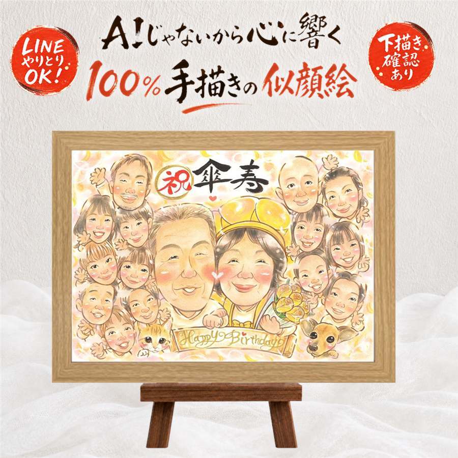 贈り物 傘寿 似顔絵 ギフト 手描き 名入れ プレゼント 傘寿 誕生日 記念日 長寿祝い 80歳 大人数 お父さん お母さん 両親 家族 修正無料 下書き確認 名入れ そっくり かわいい 喜ばれる 宝物 思い出 80歳 長寿 長寿祝い サプライズ 米寿祝い バレンタインデー 色紙 闘病中の方への励まし 結婚祝い 初任給 キレイ 贈答品 ウェディングギフト 感謝の品
