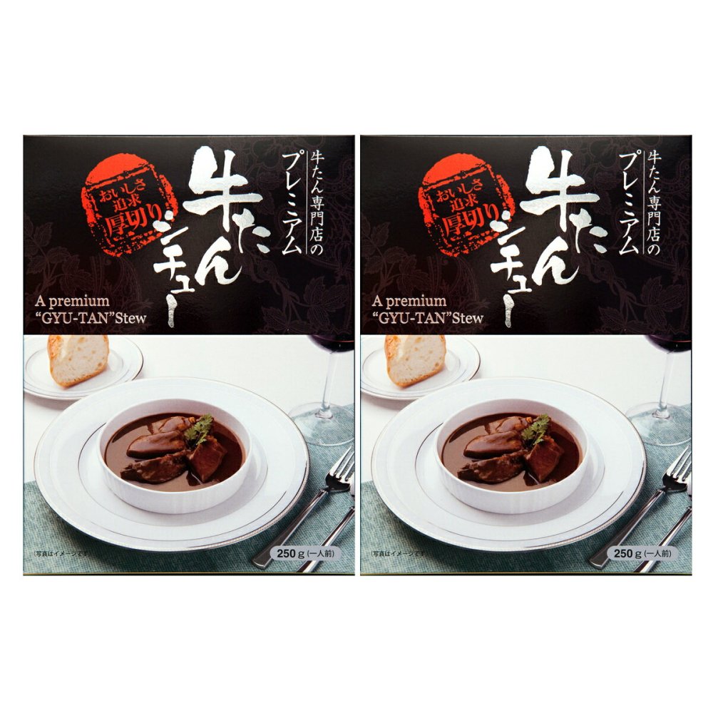仙台 味の牛たん喜助 プレミアム牛たんシチュー 2個 シチュー レトルト 洋風惣菜 おかず 温めるだけ 惣菜