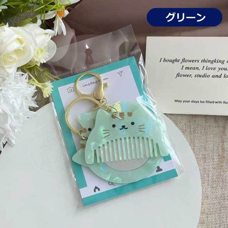 猫のミラー＆ヘアコームセット キーホルダー ミラー 鏡 コーム ねこ キャット 携帯 ネコ ヘアブラシ 猫型 猫モチーフ ブラシ かわいい おしゃれ 櫛 クシ 髪 コンパクト 薄い 美髪コーム レディース ヘアケア さらさら マッサージ 女性