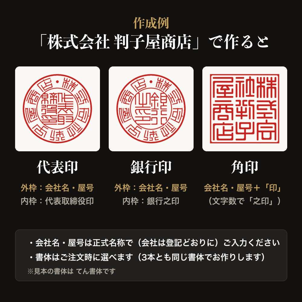 法人印鑑 3本セット 上柘 代表印 銀行印 角印 ケースなし DDQ 会社印 実印 印鑑 はんこ 会社設立 即日発送 ラッピング付き 永年保証 ギフト 開業祝い