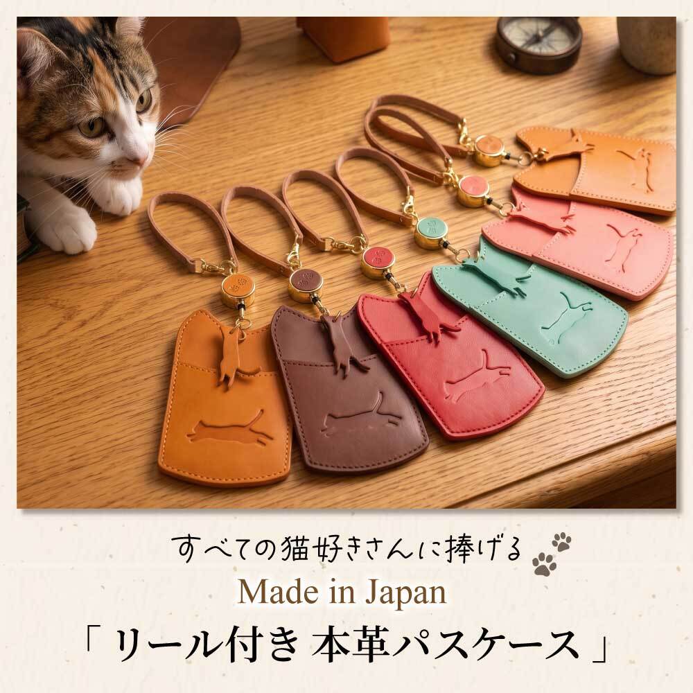 【ネコ型パスケース】パスケース 定期入れ 本革 猫 ねこ型 栃木レザー 姫路レザー リール付き 日本製 レディース メンズ カードケース かわいい おしゃれ 革 猫グッズ 伸びるリール 通勤 通学 ギフト プレゼント 誕生日 母の日 父の日 敬老の日