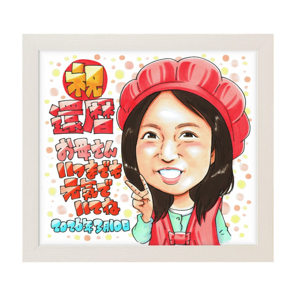 母へ 還暦祝い プレゼント 60歳 お母さん 誕生日 感謝 似顔絵 手描き 手書き 名入れ 記念品 世界に一つ｜母親 女性 赤いちゃんちゃんこ 子供から 娘から 息子から 長寿祝い 六十歳