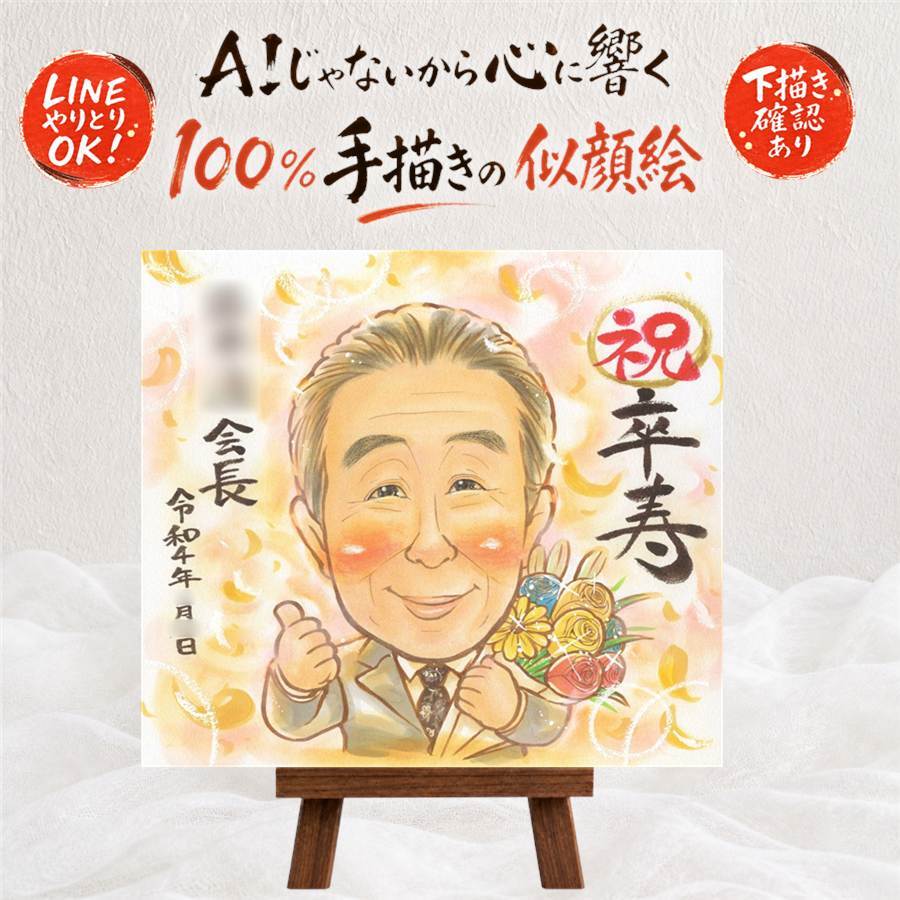 卒寿 ギフト 似顔絵 手描き 贈り物 名入れ プレゼント 卒寿 90歳 長寿祝い 長寿 誕生日 お母さん お父さん 家族 両親 名入れ 下書き確認 修正無料 喜ばれる かわいい 似てる 実績多数 長寿祝い 思い出 90歳 還暦祝い 節目 大人数 記念日 引っ越し ハロウィン サプライズ 喜寿祝い 感謝の品 感激 古希祝い イラスト 感謝 初任給 ウェディングギフト
