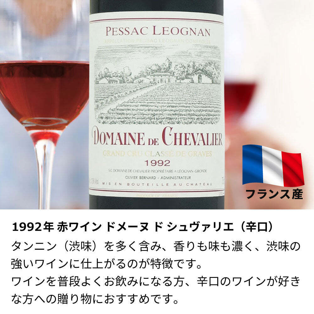 1992年 名前入り彫刻 生まれ年 赤ワイン ドメーヌ ド シュヴァリエ 辛口 平成4年 名入れ 誕生日プレゼント ワインセット 木箱入【送料無料】