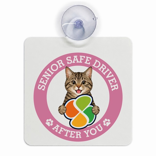 カーサイン 高齢者マーク SENIOR SAFE DRIVER キジトラ 車内用 吸盤タイプ 収れん火災防止タイプ 肉球 日本製 車 ステッカー