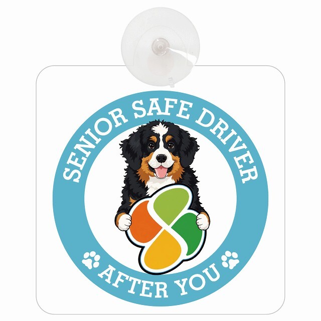 カーサイン 高齢者マーク SENIOR SAFE DRIVER バーニードゥードル 車内用 吸盤タイプ 収れん火災防止タイプ 肉球 日本製 車 ステッカー