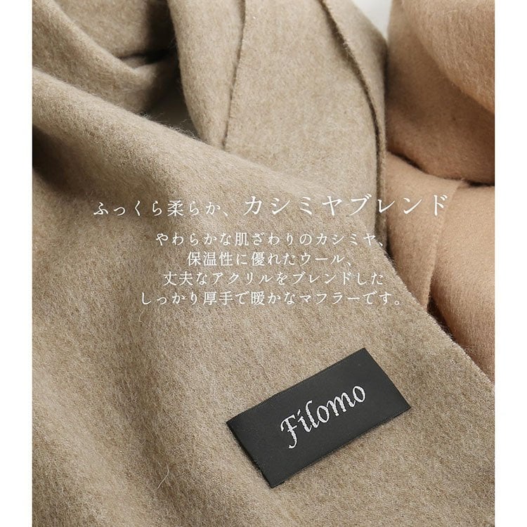 ＜刺繍納期注意＞カシミヤ ブレンド レディースマフラー チェック 無地 【ネコポスで送料無料】 【名入れ刺繍可能】 ブランド Filomo 秋 冬 カシミヤ混 カシミヤ マフラー ウール ストール 男女兼用 ユニセックス 厚手 あたたかい プレゼント ギフト 7F (02000323r)