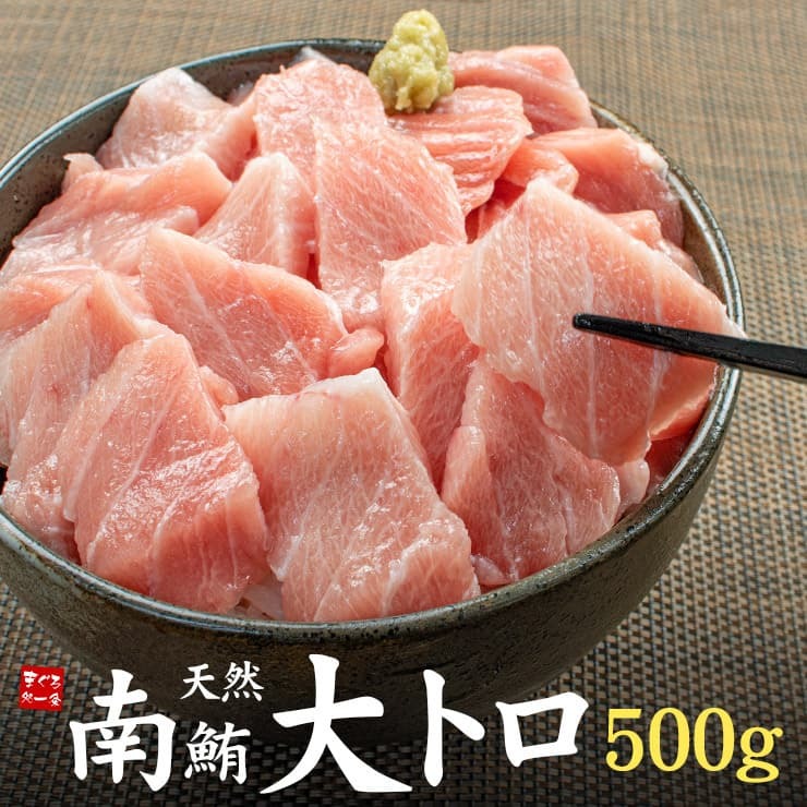【送料無料・時短ギフト】天然 南マグロ 大トロ 500g お刺身用 2～5サク入！口の中でとろける脂と濃厚な旨みが絶品！解凍レシピ付（鮪 お年賀 敬老の日 お中元 お歳暮 プレゼント グルメ 贈り物 母の日 父の日 御祝 内祝い 景品 コンペ ご褒美 誕生日 お祝い 出産祝い 結婚 上司 男 女友達 新築 引越 送別会 定年 退職祝い 還暦 喜寿 海鮮 おつまみ） [[天然南マグロ大トロ500g]