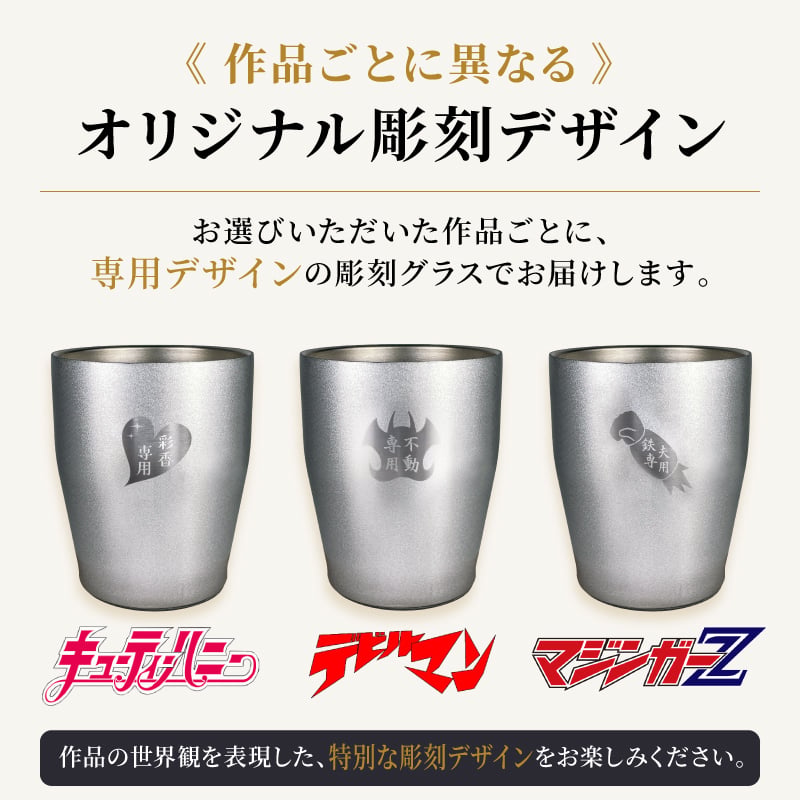 【永井豪シリーズ！お酒＆ ロックグラスセット 】名入れ 焼酎 魔界 梅酒 ギフト プレゼント 25度 芋 芋焼酎 麦 麦焼酎 グラス タンブラー ボトル 焼酎グラス グラス ロックグラス キューティーハニー デビルマン マジンガーZ 永井豪 還暦祝い  還暦 祝い 誕生日 定年 退職 卒業 父の日 女性 男性 女子