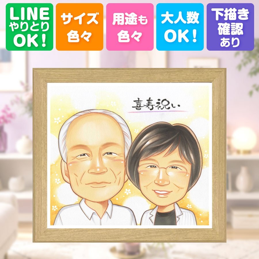 似顔絵 贈り物 喜寿祝い 手描き ギフト 名入れ プレゼント 喜寿 誕生日 長寿祝い 77歳 長寿 両親 お母さん 家族 お父さん 修正無料 下書き確認 名入れ 似てる そっくり サプライズ 実績多数 77歳 長寿祝い 思い出 傘寿祝い 贈答品 引っ越し 同窓会 記念日 卒寿祝い 快気祝い お祝い返し イラスト ホワイトデー 色紙 二次会 大量注文 古希祝い