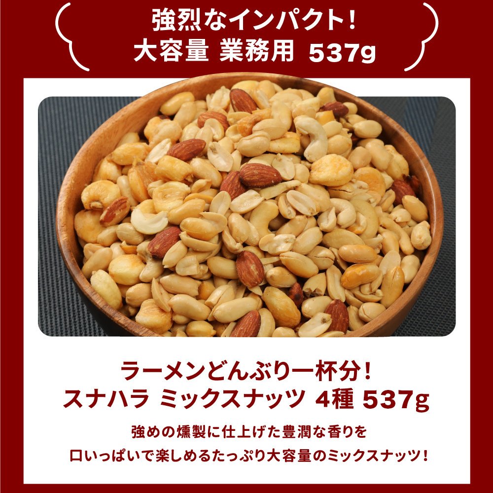 敬老の日 業務用 おつまみ スモークミックスナッツ 4種 537g テレビでも紹介された スナハラ スモークナッツ 燻製ナッツ メール便 高級 アーモンド カシューナッツ 送料無料 燻製 ミックスナッツ 有塩 4種 業務用 おつまみ お取り寄せ 家飲み 酒の つまみ スナック チャーム お通し
