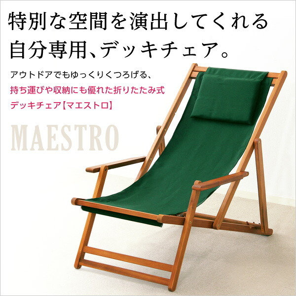 チェア 椅子 リクライニングデッキ 完成品 デッキ 折りたたみ ガーデン アウトドア バルコニー テラス 庭 天然木 ブラウン 単体