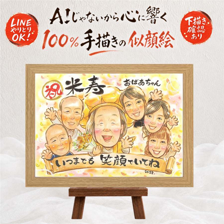ギフト 似顔絵 米寿祝い 手描き プレゼント 贈り物 名入れ 米寿 長寿 長寿祝い 88歳 誕生日 大人数 家族 お父さん お母さん 両親 修正無料 下書き確認 名入れ 宝物 かわいい 実績多数 そっくり 88歳 思い出 長寿 メモリアルギフト 贈答品 節目 オリジナル 感動 闘病中の方への励まし 結婚祝い クリスマス バレンタインデー 喜ばれる 二次会 サプライズ