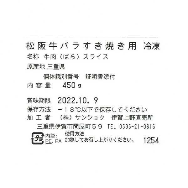 松阪牛 すき焼き肉 バラ 450g 高級 ブランド 牛肉 和牛 肉 ギフト 内祝い お祝い お返し 結婚 出産 誕生日 プレゼント 贈答用 三重県産 冷凍 すきやき 霜降り 贅沢 敬老の日