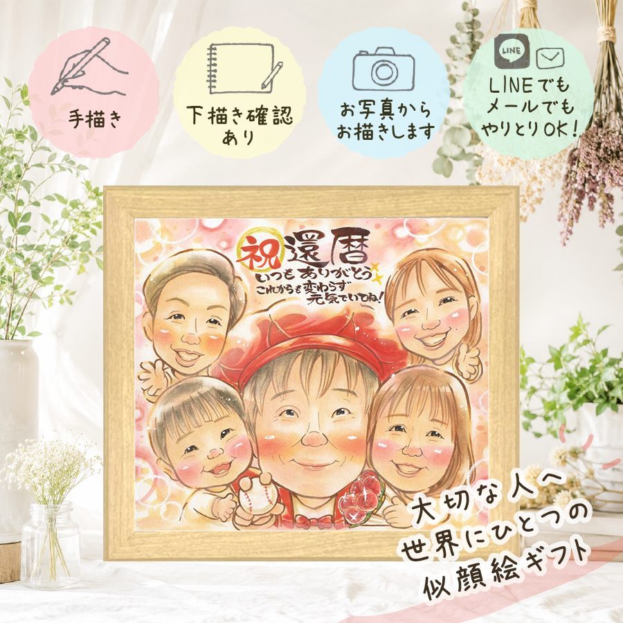 プレゼント 還暦祝い 似顔絵 ギフト 贈り物 手描き 名入れ 還暦 お祝い 記念日 誕生日 60歳 大人数 お母さん 両親 お父さん 家族 下書き確認 名入れ 修正無料 実績多数 喜ばれる 一生もの 宝物 思い出 長寿 還暦 60歳 闘病中の方への励まし 色紙 古希祝い オーダーメイド 感激 長寿祝い 引っ越し ウェディングギフト 結婚祝い 贈答品 ブライダルギフト