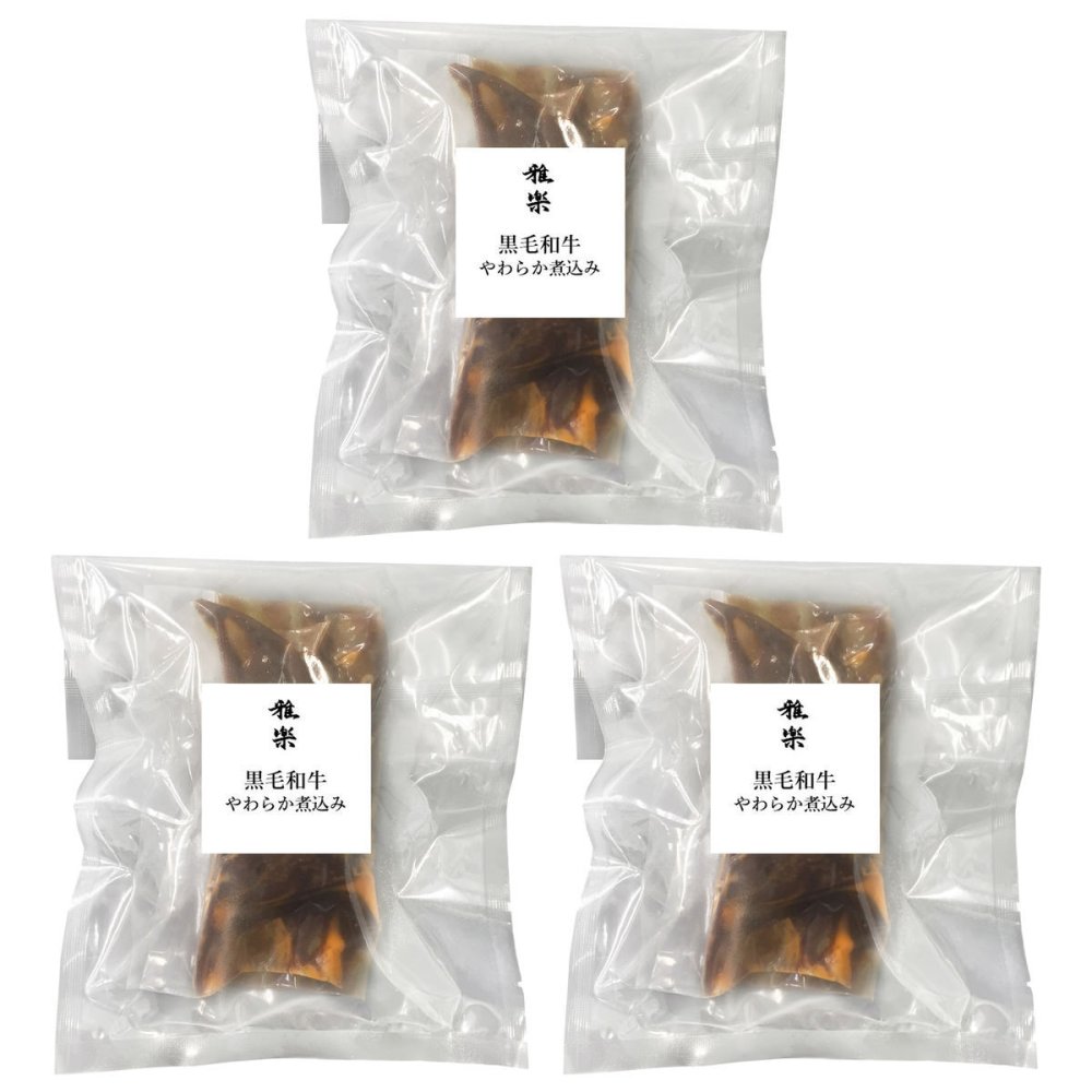 雅楽 監修 黒毛和牛 やわらか煮込み 3パック ギフト 牛肉 惣菜 煮込み料理 トマトソース