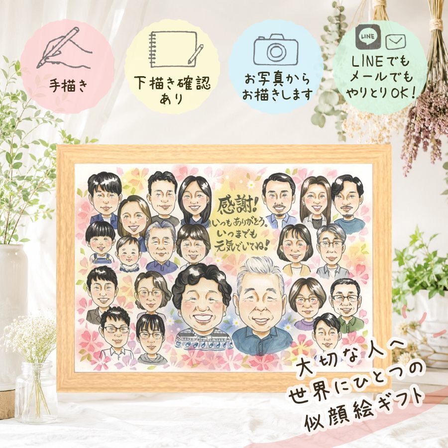 似顔絵 家族 贈り物 名入れ プレゼント 手描き ギフト 記念日 誕生日 感謝 記念 お祝い 大人数 両親 母 祖父母 父 家族 名入れ 下書き確認 修正無料 喜ばれる そっくり 実績多数 親孝行 感謝 思い出 記念 卒寿祝い メモリアル 色紙 応援 キレイ 初任給 ホワイトデー 白寿祝い ウェディングギフト カラフル 同窓会 傘寿祝い 二次会 百寿祝い 快気祝い