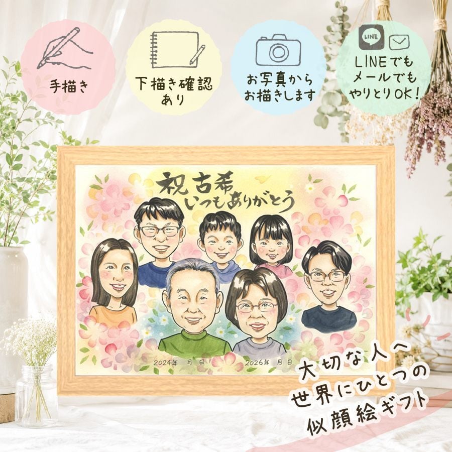 古希祝い 似顔絵 プレゼント ギフト 名入れ 贈り物 手描き 古希 70歳 長寿 誕生日 長寿祝い 大人数 お母さん 両親 お父さん 家族 修正無料 名入れ 下書き確認 親孝行 一生もの 似てる 喜ばれる 70歳 長寿祝い 思い出 ハロウィン 百寿祝い カラフル ホワイトデー 白寿祝い オーダーメイド 米寿祝い 感動 キレイ 応援 初任給 オリジナル 色紙 メモリアル