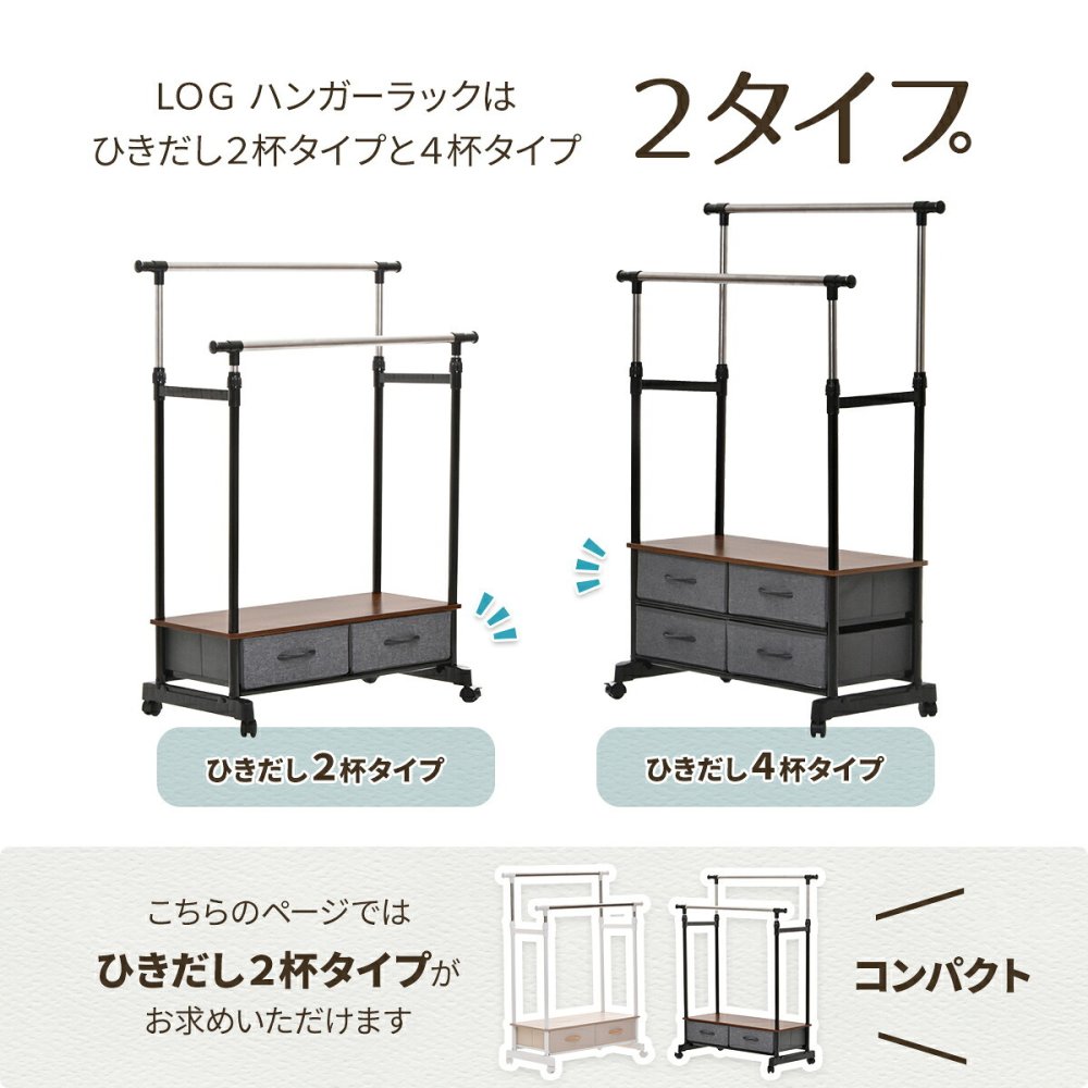 LOG 左右上下伸縮ハンガー 引出し2個付き LOLS0232 伸縮 ハンガーパイプ2本 チェスト付きラック ワードローブ 木製天板 ひきだし付き 引き出し付き 衣類収納ハンガーラック ハンガーバー ダブルハンガーバー ツインハンガー 新生活