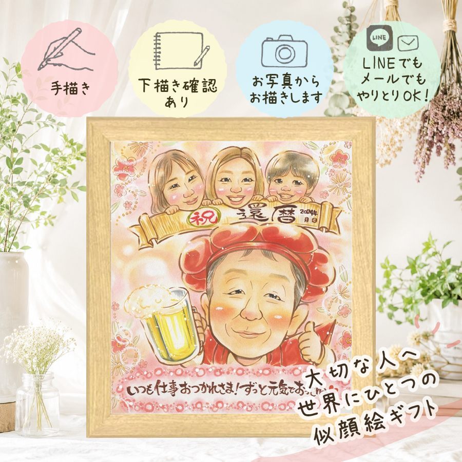 贈り物 似顔絵 還暦 プレゼント ギフト 名入れ 手描き 還暦 お祝い 記念日 誕生日 60歳 両親 家族 お父さん お母さん 下書き確認 名入れ 修正無料 一生もの そっくり 実績多数 かわいい 60歳 長寿 還暦 思い出 バレンタインデー オリジナル ハロウィン クリスマス 初任給 引っ越し 二次会 喜寿祝い オーダーメイド 同窓会 応援 感謝 お祝い返し