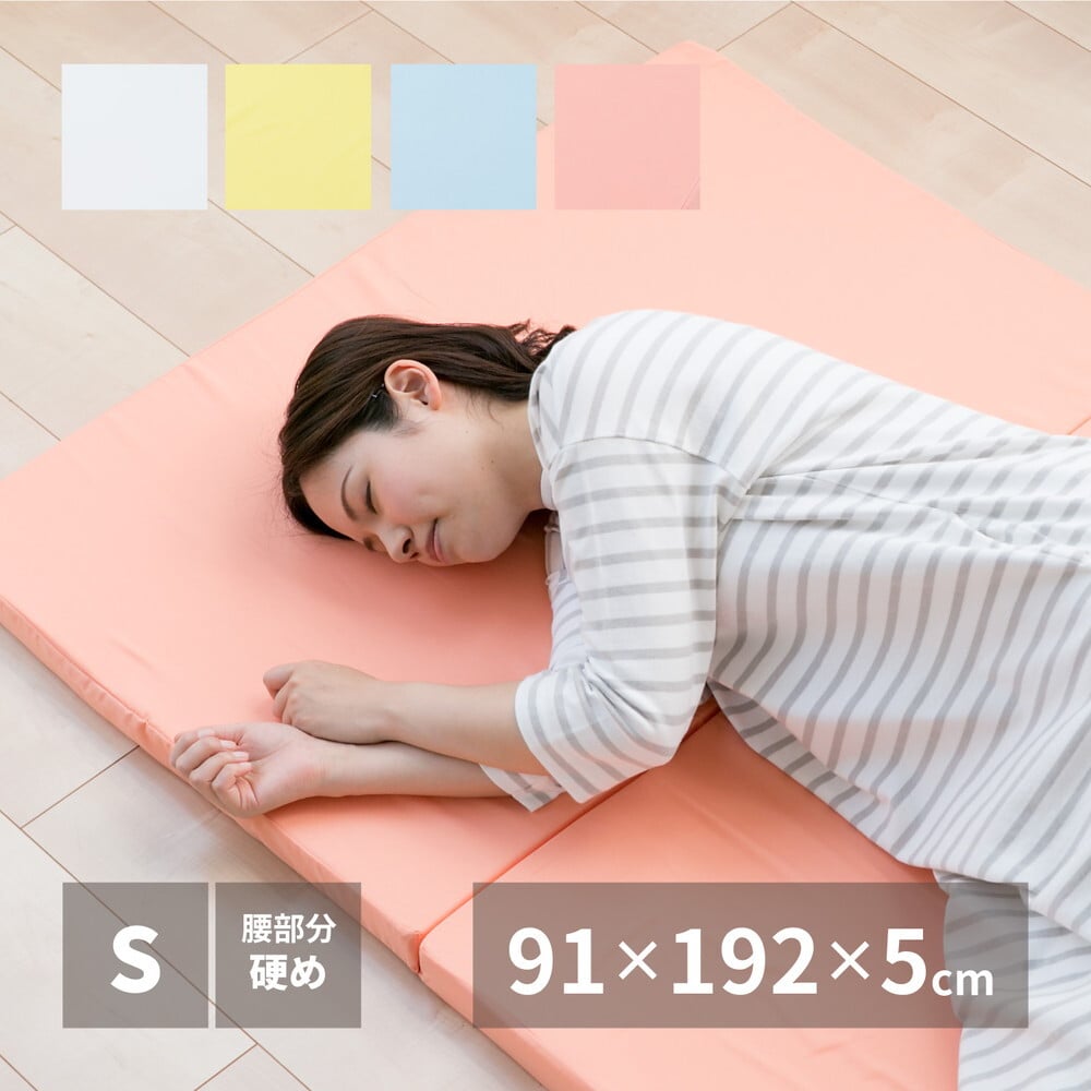 バランスマットレス 約91×192×5cm シングル S 4つ折り 軽量 バランスの良いマットレス ポリエステル ウレタン 敷きマット 寝具マット マットレス寝具 寝具用品 寝室用品 インテリア ウレタンフォーム アイボリー オレンジ イエロー ブルー