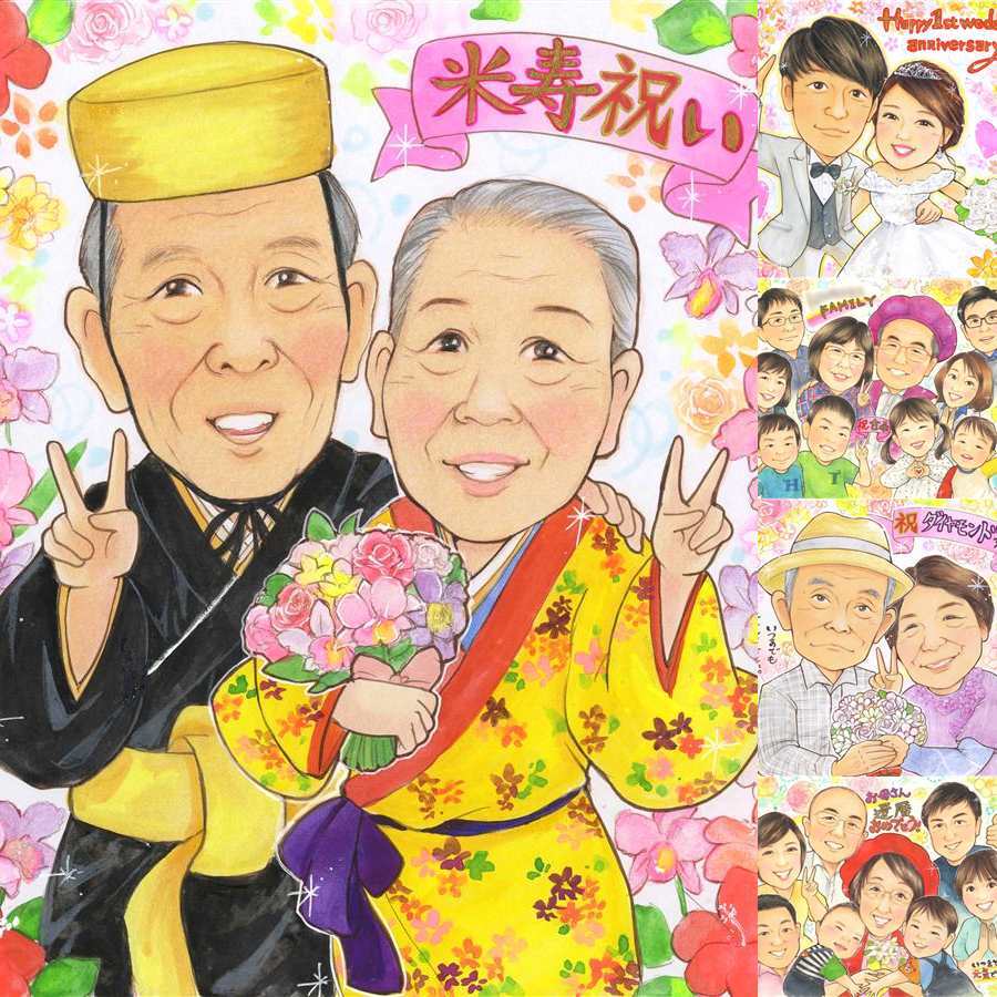 誕生日のお祝いに、写真にできないぬくもりが伝わります。 似顔絵 プレゼント 米寿祝い 手描き 名入れ ギフト 贈り物 誕生日 記念日 お祝い 長寿 祖父母 ご両親 孫 下書き確認 修正無料 名入れ 一生もの 実績多数 サプライズ 親孝行 宝物 米寿祝い 88歳 傘寿 お祝いの品 メモリアル 喜ばれる 闘病中の方への励まし 大人数 キレイ 百寿祝い カラフル 色紙 喜寿祝い お祝い返し 引っ越し