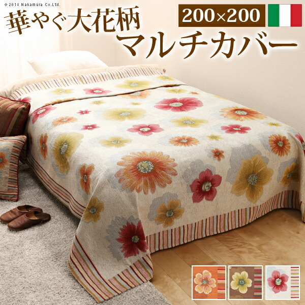 イタリア製 マルチカバー フィオーレ 200×200cm 正方形