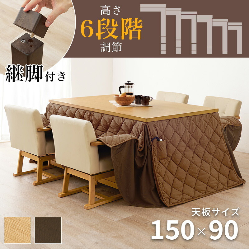 ベッド 寝具 高さ6段階調節 ダイニングコタツ・ふとん・チェア６点セット KOT-7311-150マロン6S こたつ 幅150×90cm 長方形 継脚付き こたつテーブル+チェア4脚+掛け布団 ダイニングこたつセット 天然木 速暖 薄型ヒーター 暖かい