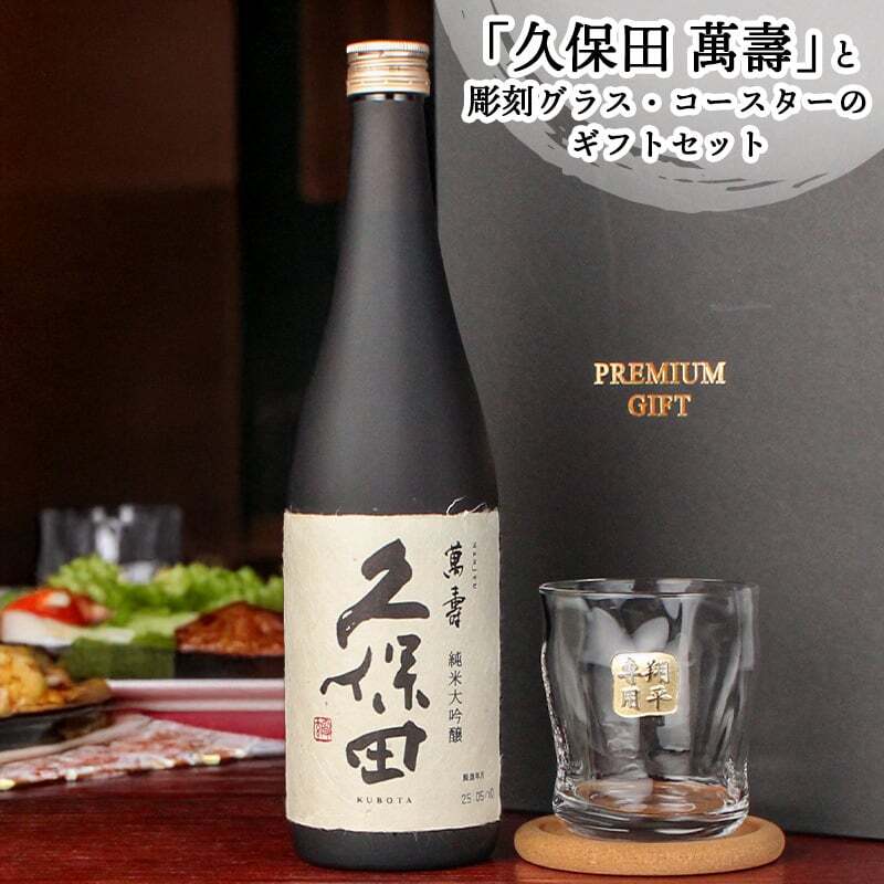 久保田 萬壽 名入れ お酒 純米大吟醸 日本酒 720ml 万寿 ロックグラス グラス  名前入り プレゼント ギフト 面白い センス 定年退職 還暦祝い 退職祝い 男性 女性 お祝い 古希 喜寿 傘寿 米寿 卒寿 白寿 百寿 敬老の日