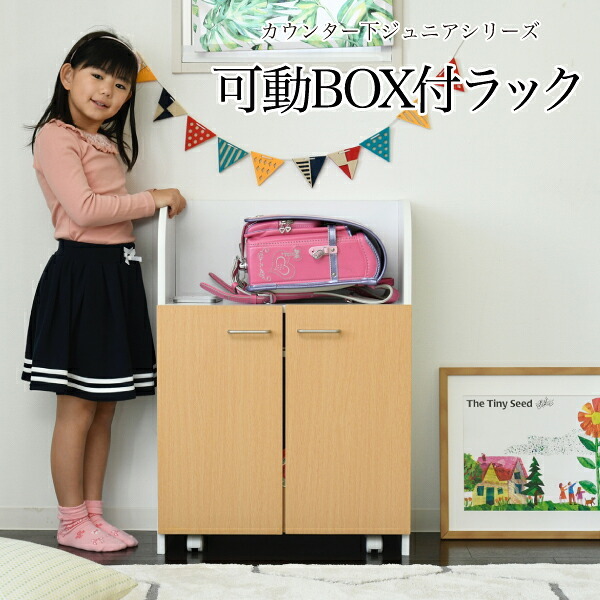 ラック カウンター下 おもちゃ 動くボックス付き 幅60 高さ85 カウンター下収納 奥行35cm 扉付き おもちゃ箱 キャスター付き リビング 収納 棚 子供部屋 子供 新生活