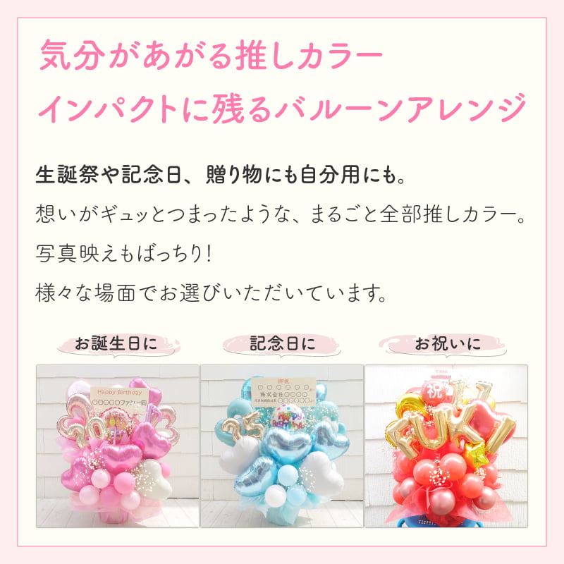 【推し色バルーンアレンジメント】【バルーン＋かすみ草】【選べるバルーン】【 選べる9色】【 Sサイズ】【パネル持込み可】【送料無料】 誕生日 生誕祭 コンサート イベント ライブ リリイベ 結成記念日  推し色 メンカラ 応援上映 交流会 推し会 映え 推し活 推し色フラワーアレンジメント メンバーカラー 推しカラーで贈る生誕祭