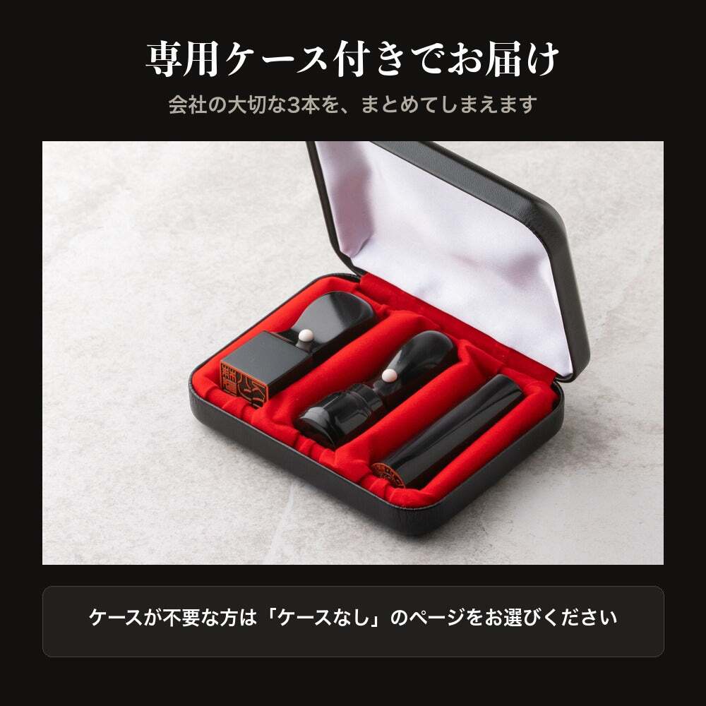 法人印鑑 3本セット 黒水牛 代表印 銀行印 角印 専用ケース付 RDQ 会社印 実印 印鑑 はんこ 会社設立 即日発送 ラッピング付き 永年保証 ギフト 開業祝い