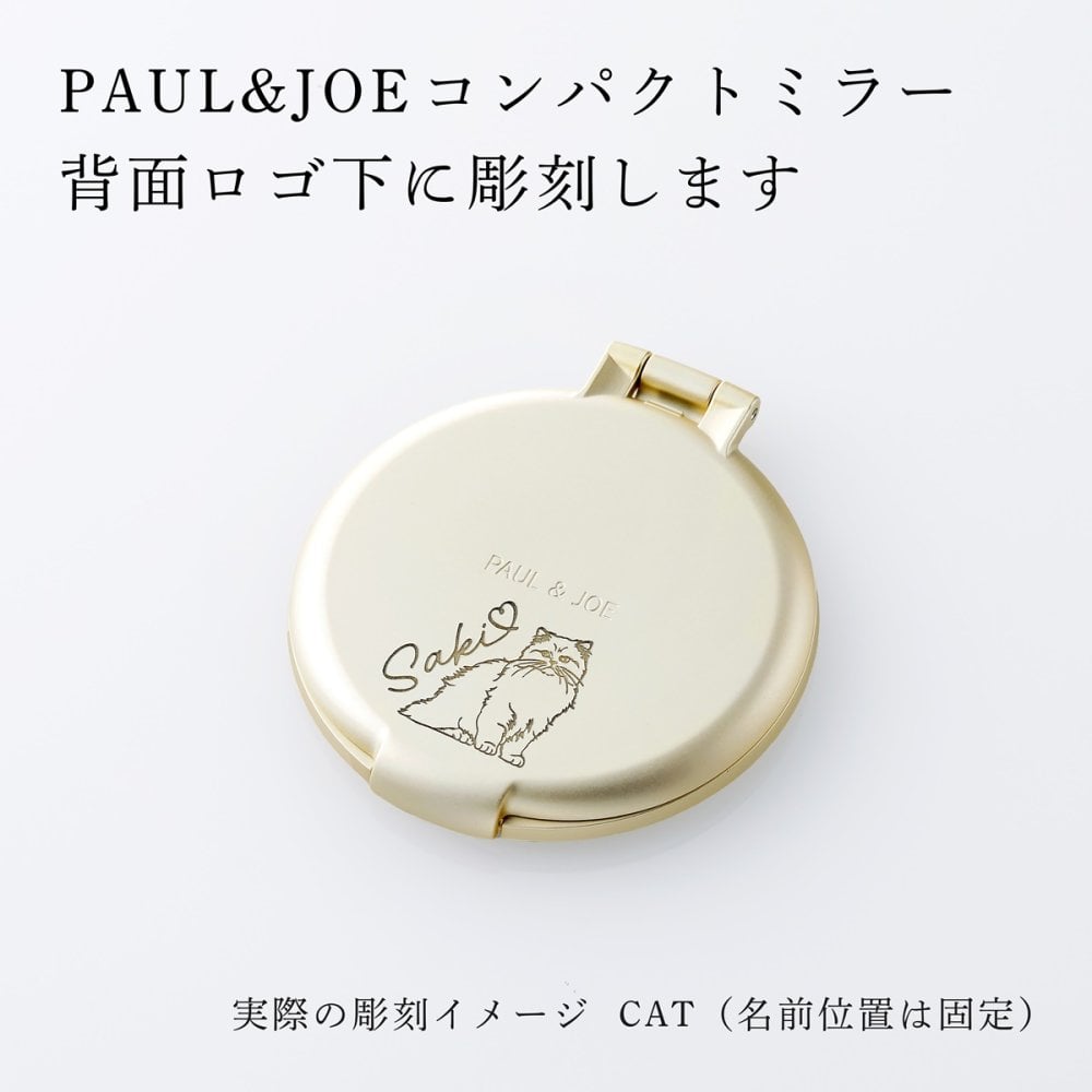 PAUL&JOE ポール&ジョー コンパクトミラー（イラスト対応：DOG・CAT） 名入れ彫刻代込み 名前 彫刻 刻印 お祝い プレゼント ギフト 記念日 高級 ブランド 誕生日 コスメ メイク 化粧直し メイク小物 コンパクトミラー ミラー 犬 猫 アニマル