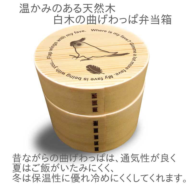 Fave オカメインコ 丸型二段 曲げわっぱ 弁当箱 たっぷり 700ml 天然木 白木 わっぱ 木製 オリジナル 鳥 インコ オウム ペット 動物 アニマル ホワイトデー