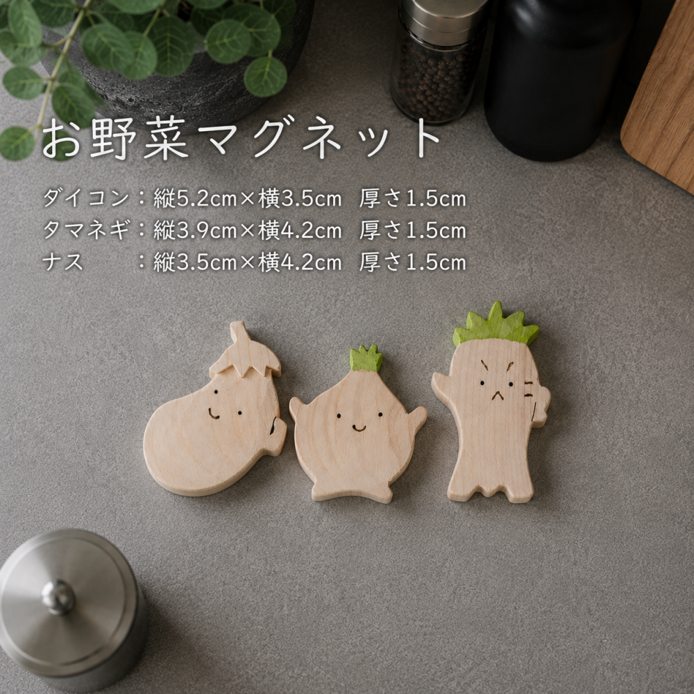 かわいいお野菜マグネットセット｜国産ヒノキ｜大根・玉ねぎ・なすの木製マグネット｜ペン立てにも｜ハンドメイド