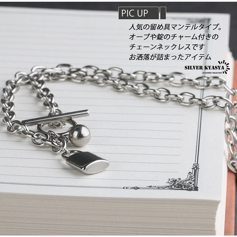 ステンレス マンテル チェーン ネックレス あずき 小豆 チェーン 錠前 南京錠 球体 オーブ チャーム silver シルバー 銀色 金属アレルギー対応 ロック rock ペンダント