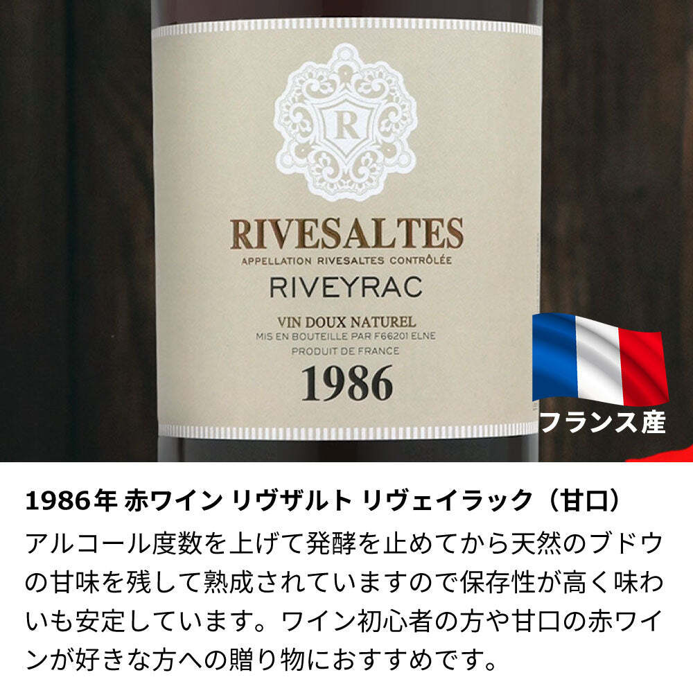 1986年 名前入り彫刻 生まれ年 赤ワイン リヴザルト リヴェイラック 甘口 昭和61年 名入れ 誕生日プレゼント ワインセット 木箱入【送料無料】