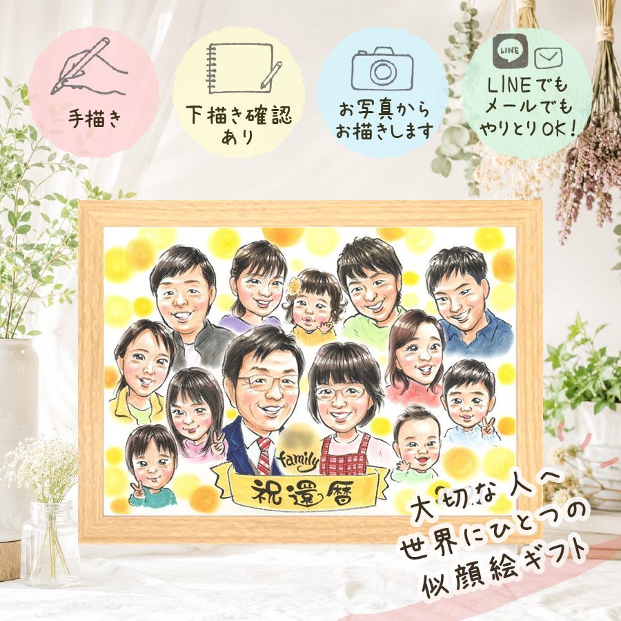 記念日の記念に、感謝の気持ちを似顔絵で伝えませんか。 プレゼント 還暦祝い 似顔絵 手描き 名入れ 贈り物 ギフト 記念日 お祝い 敬老の日 長寿 大人数 家族 ご両親 祖父母 下書き確認 名入れ 修正無料 親孝行 サプライズ 実績多数 かわいい 60歳 還暦祝い 古希 宝物 お祝いの品 イラスト 感動 メモリアルギフト 白寿祝い クリスマス オリジナル オーダーメイド バレンタインデー 古希祝い