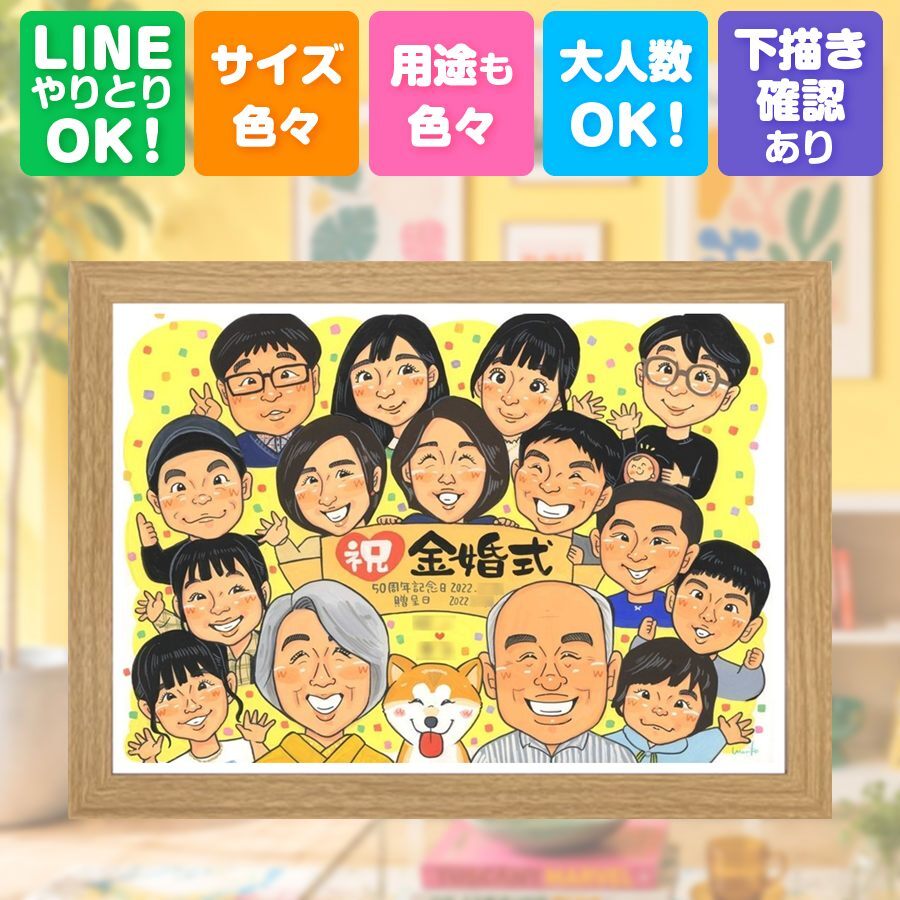 似顔絵 贈り物 金婚式 手描き プレゼント 名入れ ギフト 金婚式 記念日 結婚50周年 結婚記念日 お祝い 大人数 家族 祖父母 夫婦 お父さん お母さん 両親 名入れ 修正無料 下書き確認 一生もの 宝物 実績多数 そっくり 感謝 長寿 50周年 思い出 結婚祝い キレイ ウェディングギフト 白寿祝い 二次会 メモリアルギフト 感激 メモリアル ホワイトデー