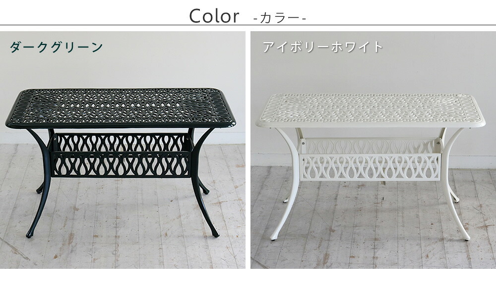テーブル アルミ製レクタングル 単品販売「トルペ」 送料無料 簡単組立 ダークグリーン テラス 庭 ウッドデッキ 椅子 アルミ アンティーク クラシカル イングリッシュガーデン ファニチャー シンプル 北欧 インテリア 家具 ガーデン